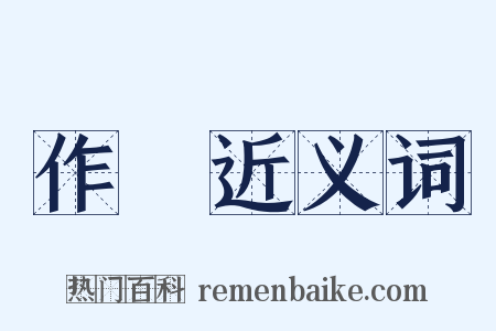 作禮近义词是什么意思的图片